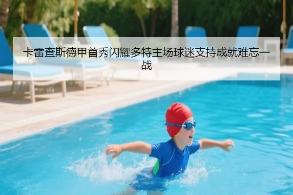 卡雷查斯德甲首秀闪耀多特主场球迷支持成就难忘一战 - DOTA2